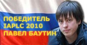 Павел Баутин: интервью победителя IAPLC 2010