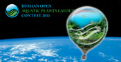 Российский Открытый Конкурс дизайна растительных аквариумных композиций 2011 