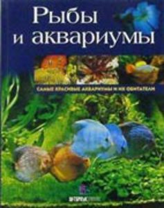 Рыбы и аквариумы_G. Allain, P. Burnel, F. Delanoy